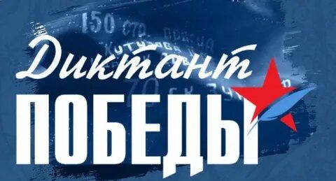 «Диктант Победы»